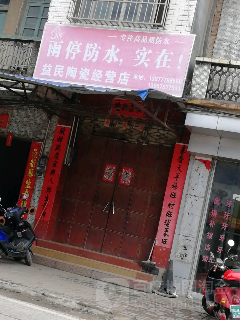 益民瓷砖经营部
