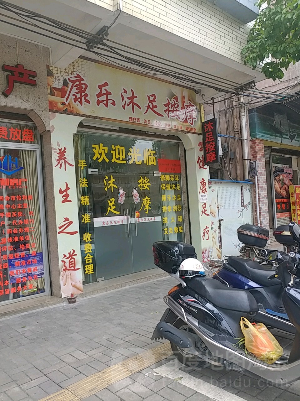 康乐沐足按摩
