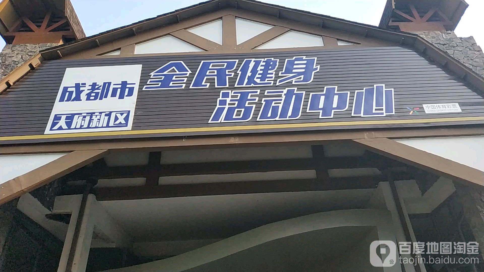 成都市天府新区全民健身活动中心