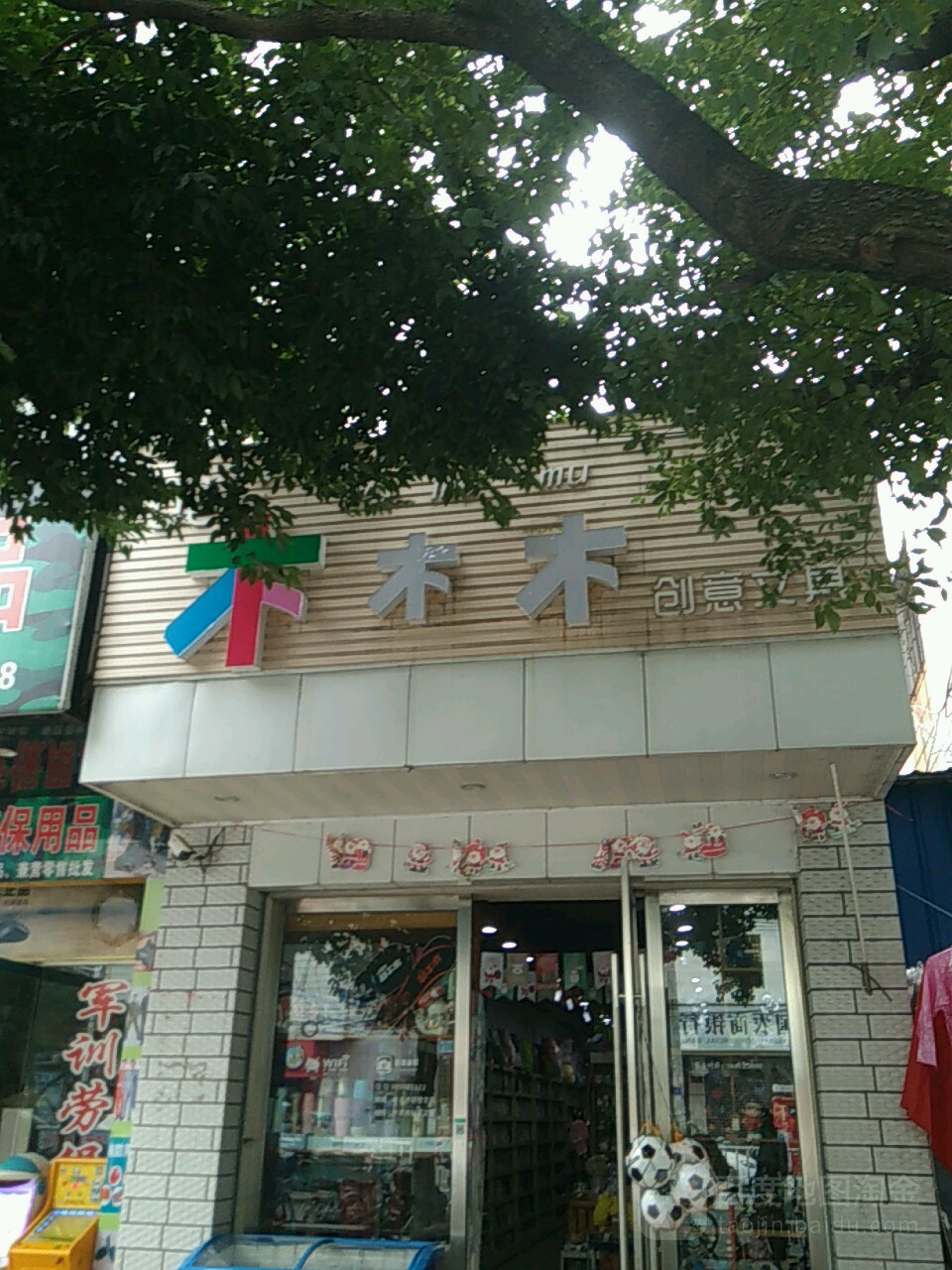 木木木创意文具(凤凰大道店)