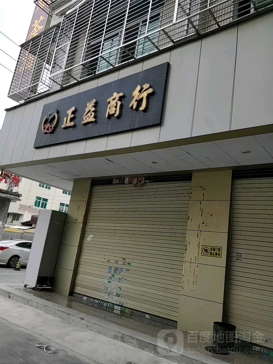 正益商行(西沟店)