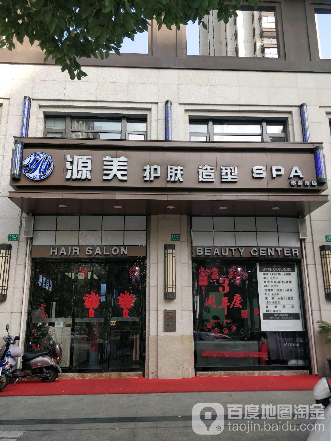 源美皮肤管理技端品牌(德富路店)