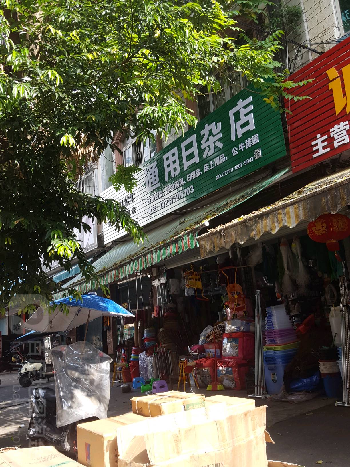通用日杂店
