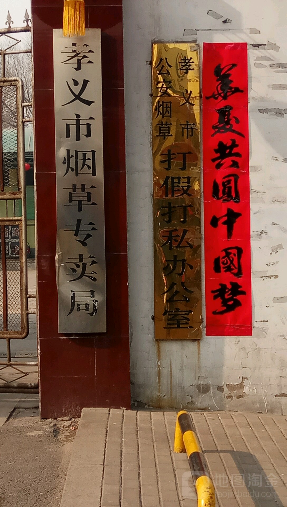 孝义市公安烟草打假打私办公室