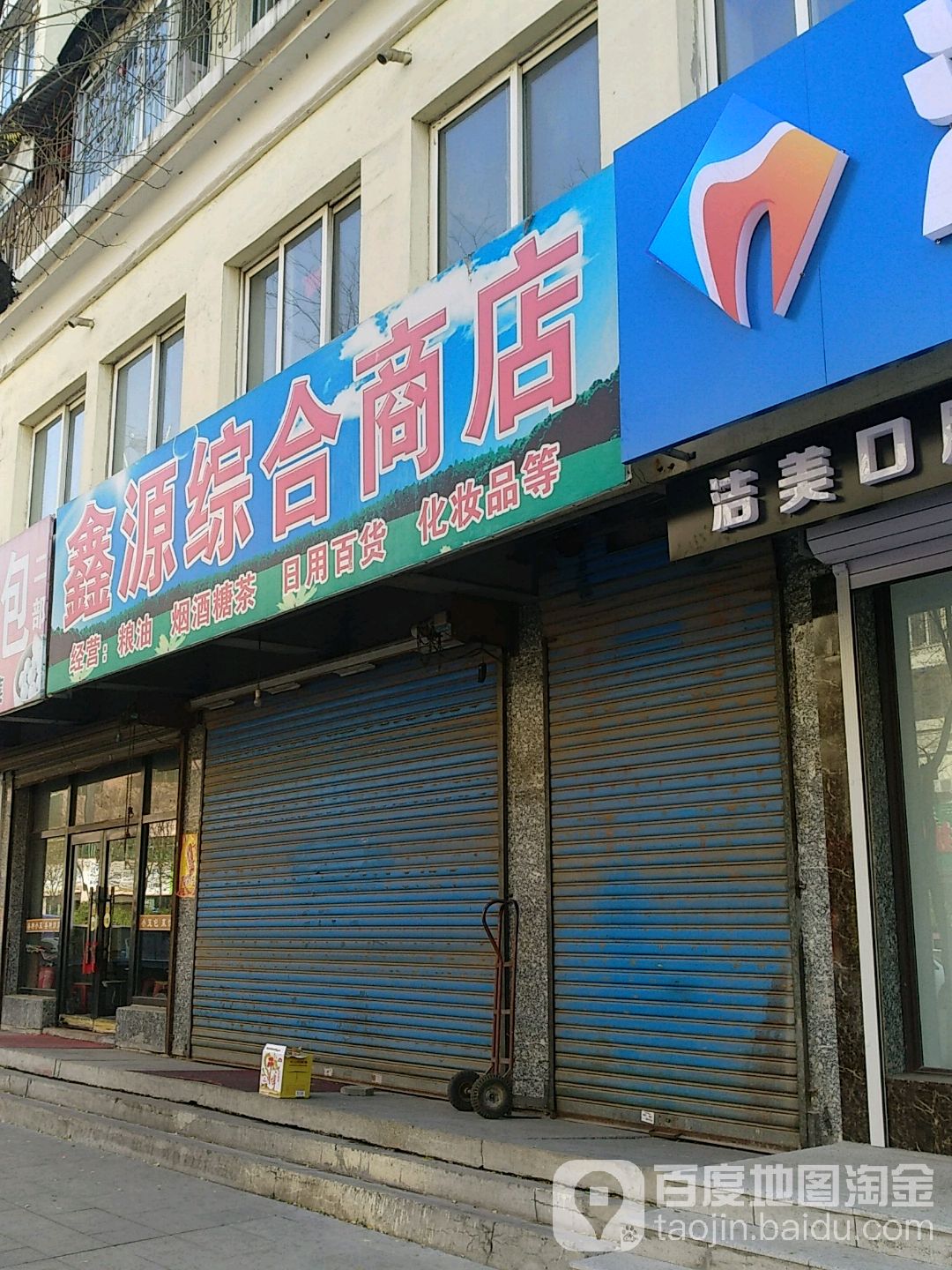 鑫源综合商店(南关路店)