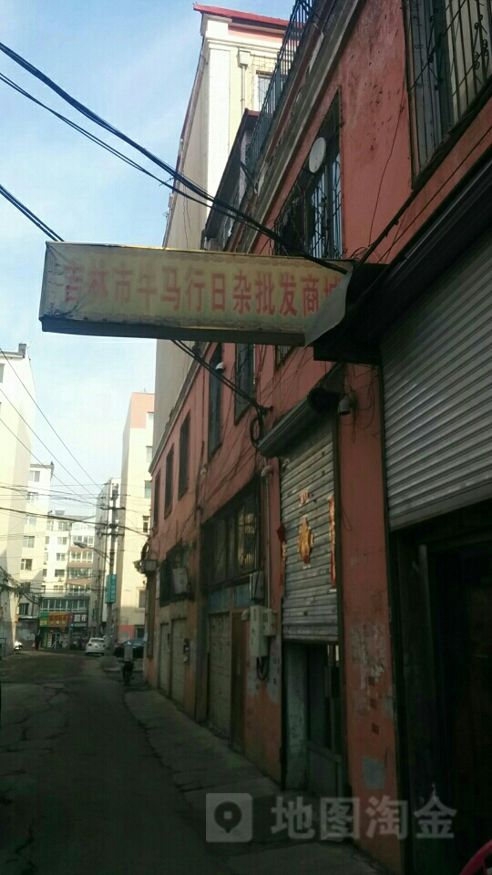 马行日杂批发城