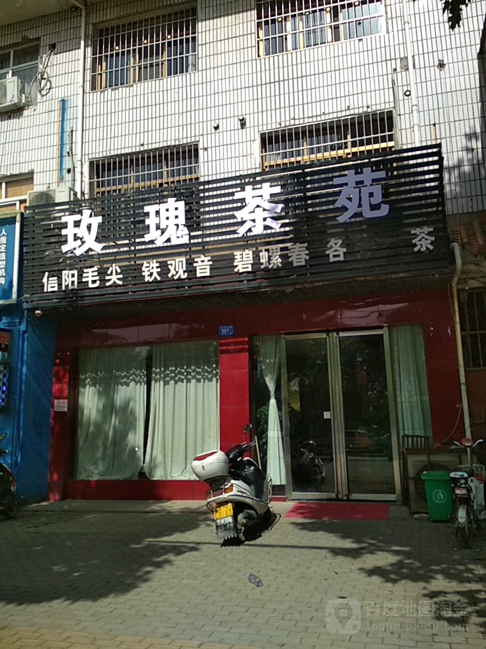 邓州市玫瑰茶苑(文化路店)