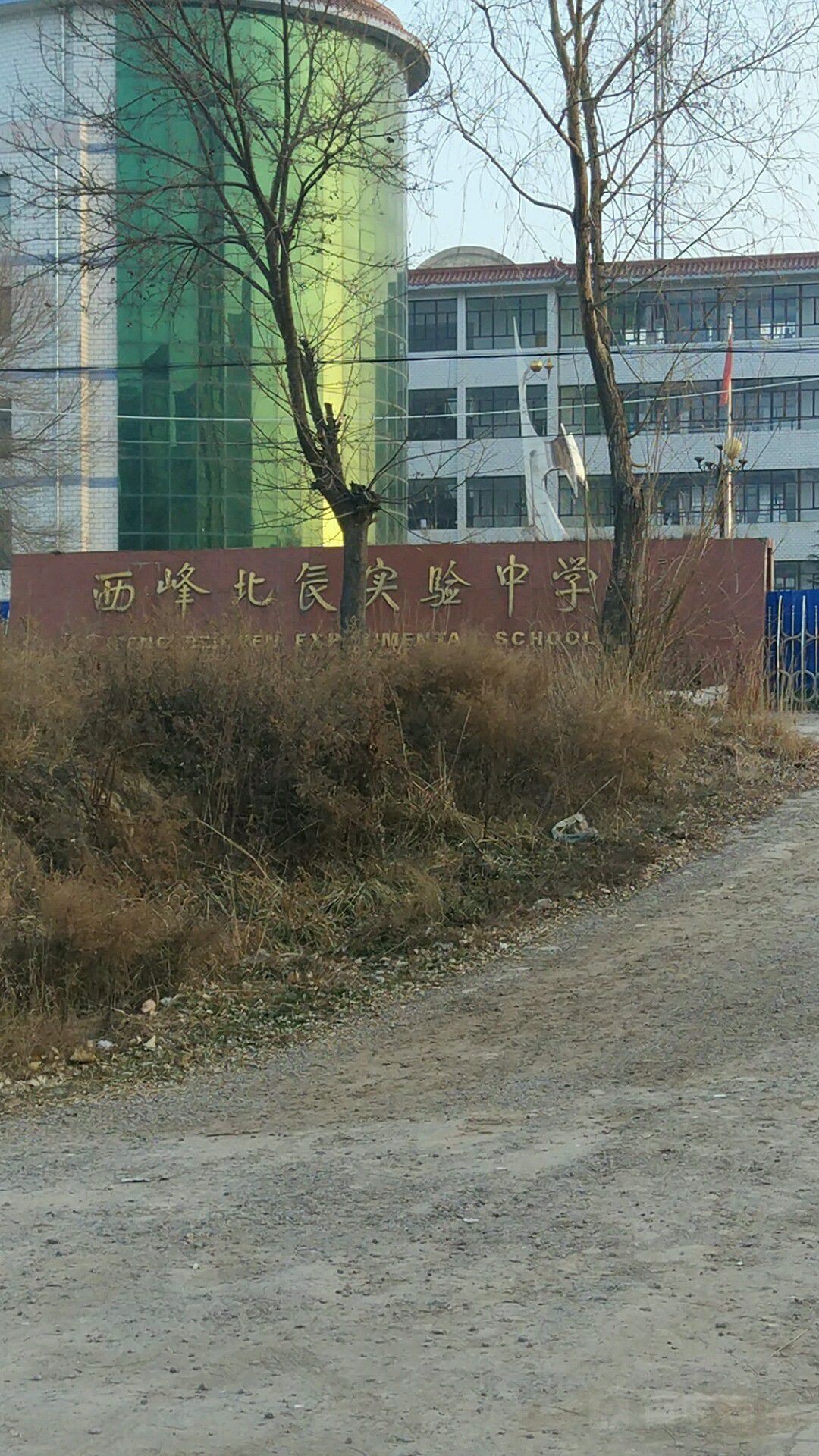 西峰北辰实验中学