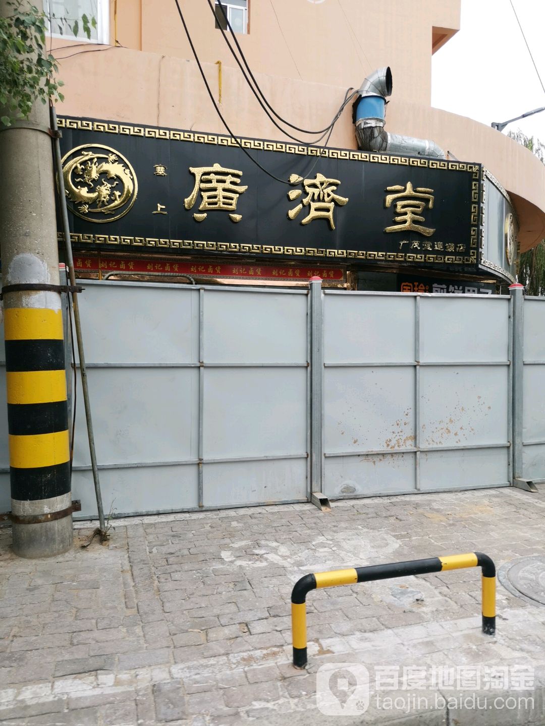 广剂堂(常乐路店)