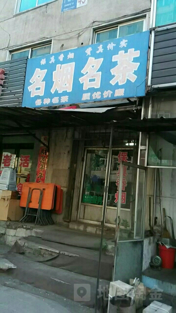 名烟名茶