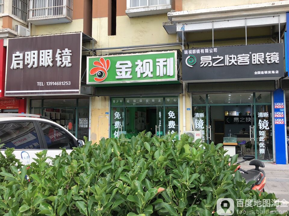 易之快客眼镜(师苑路店)