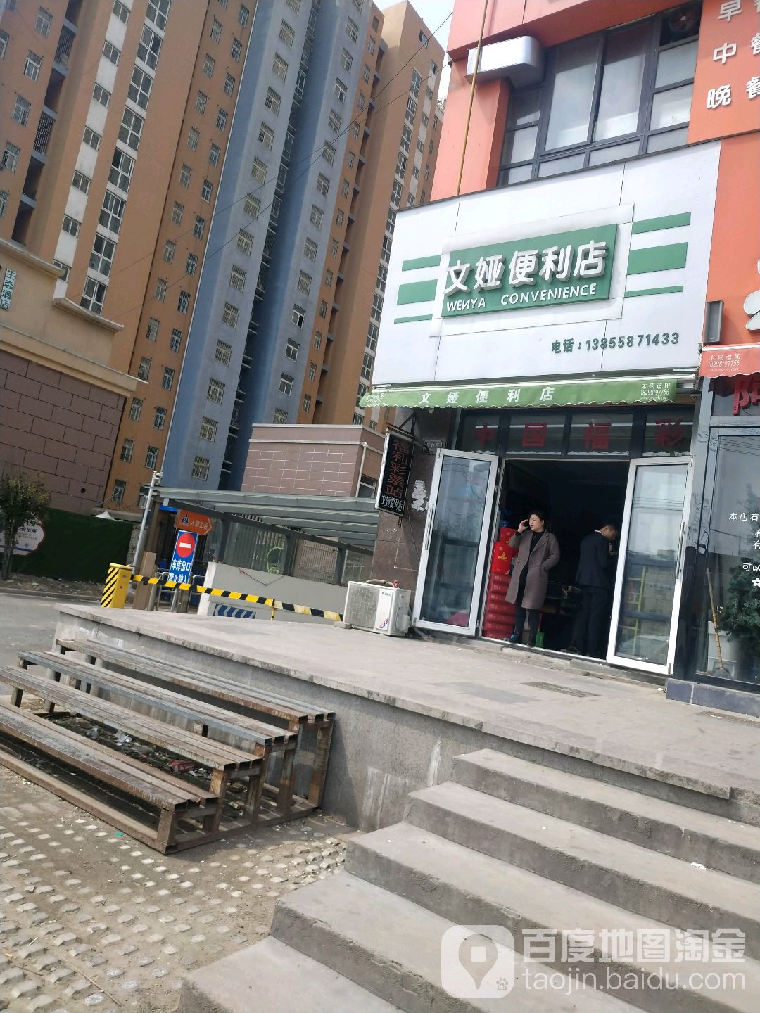 文娅遍历店
