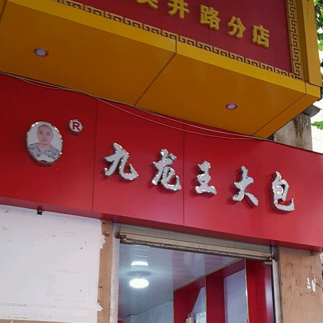 九龙王大包吴井路店