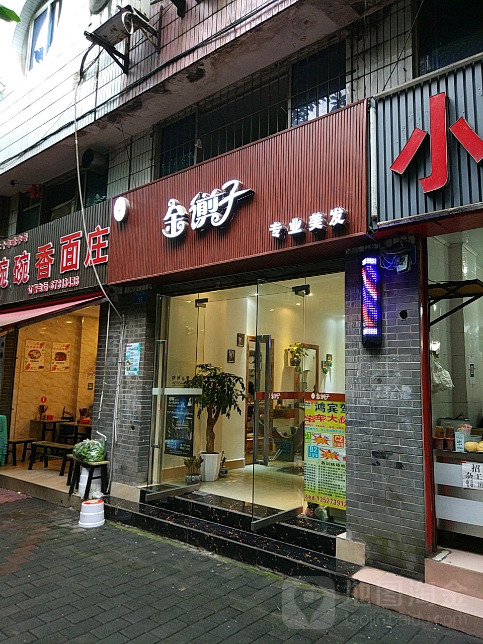 金剪字(翠湖路店)