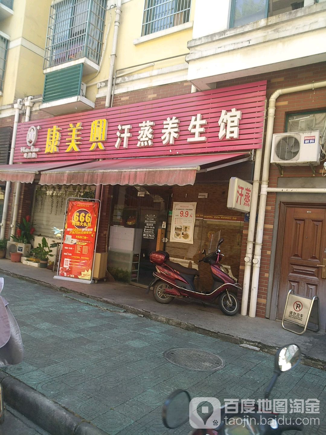 康美兴汗蒸养餬生馆(锦绣龙城店)