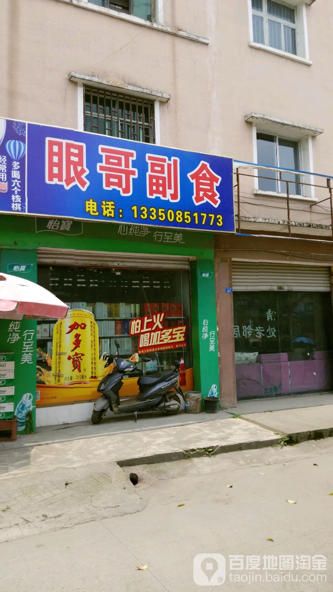 眼哥副食