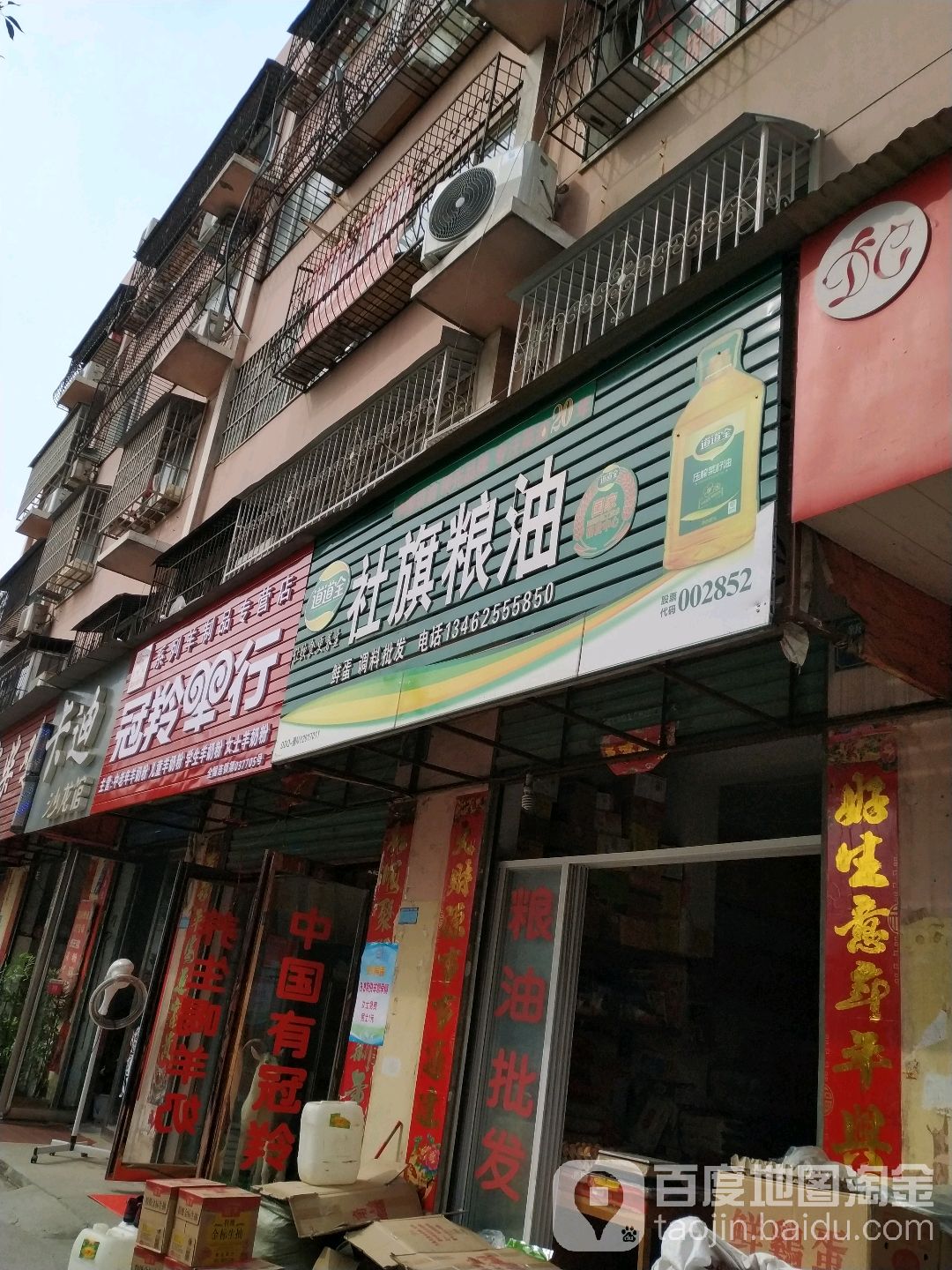 社旗粮油(新街店)