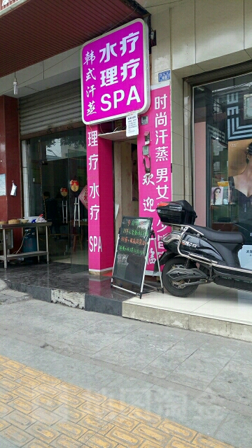 韩试汗蒸药浴