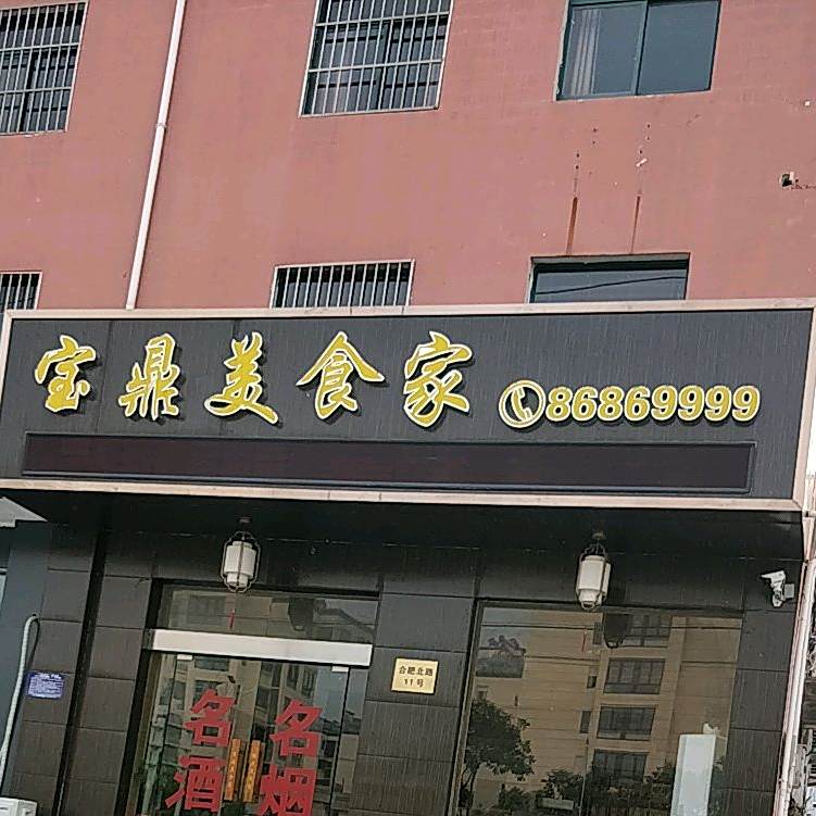 宝鼎美食家