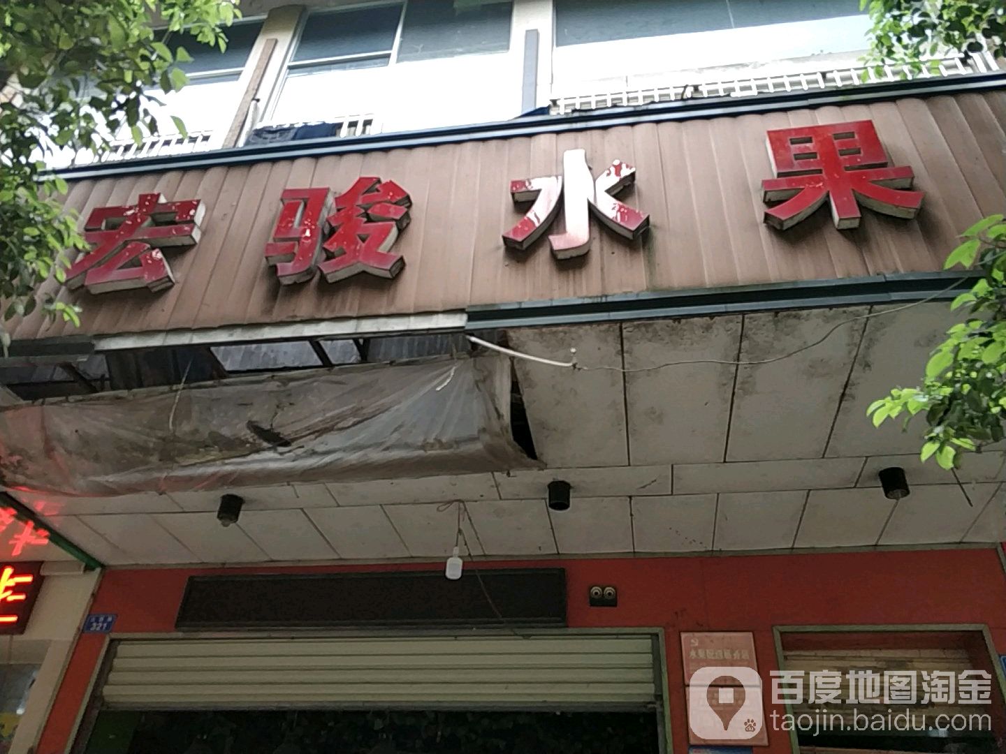宏骏水果