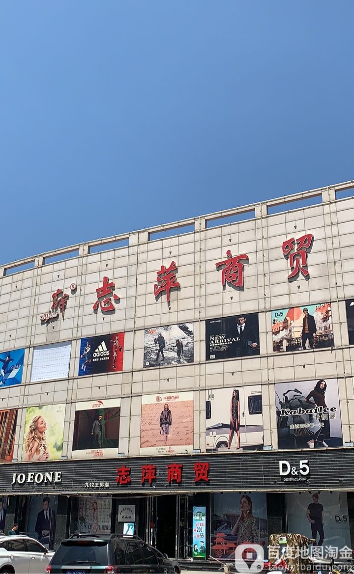 寿阳县志萍商贸有限公司