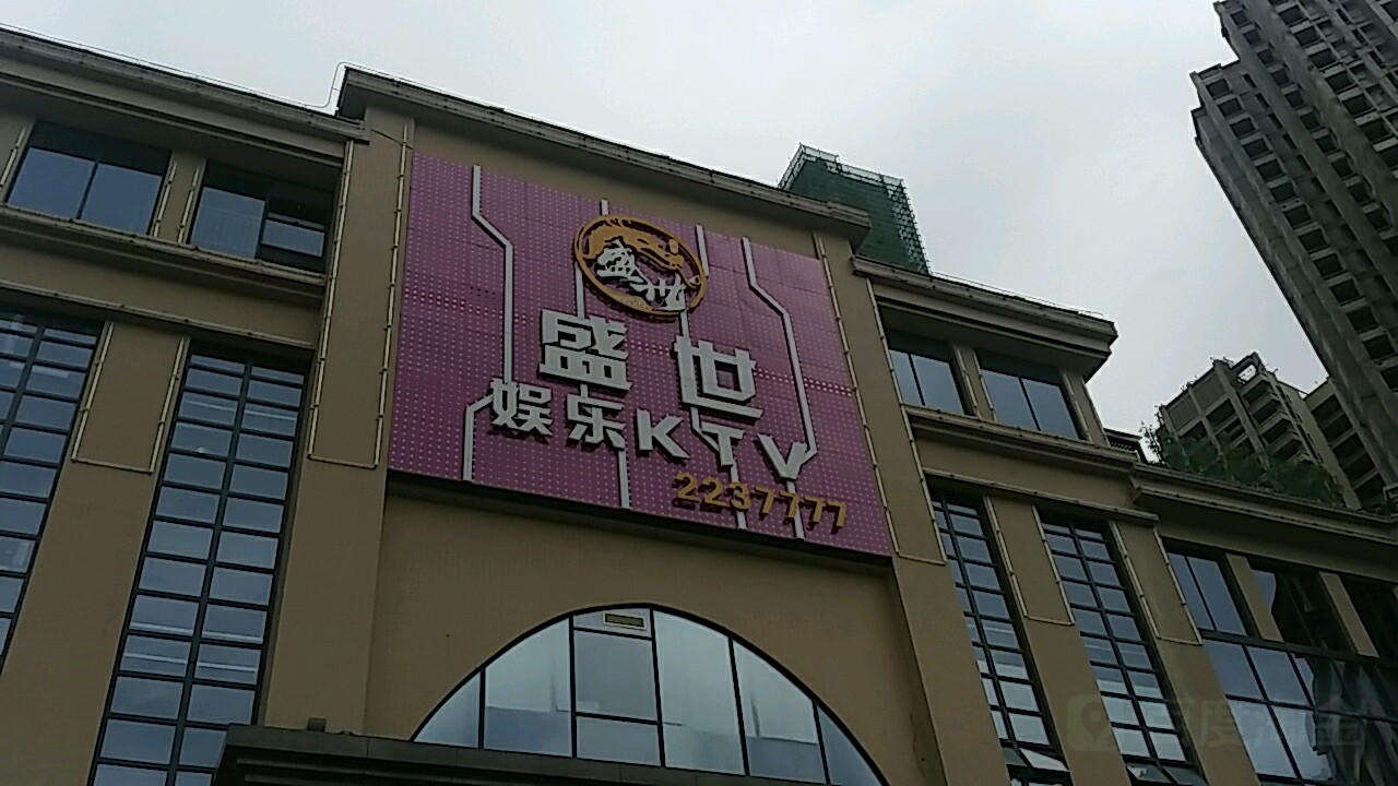 盛娱乐KTV