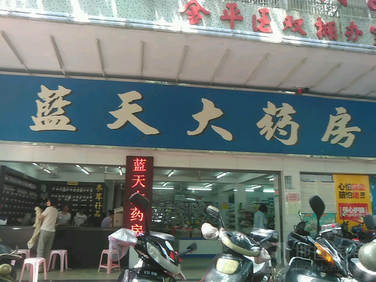 蓝天大药房(东厦分店)