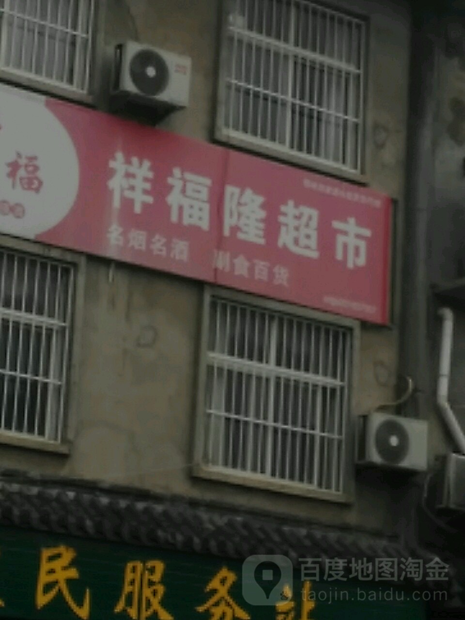 祥福隆超市