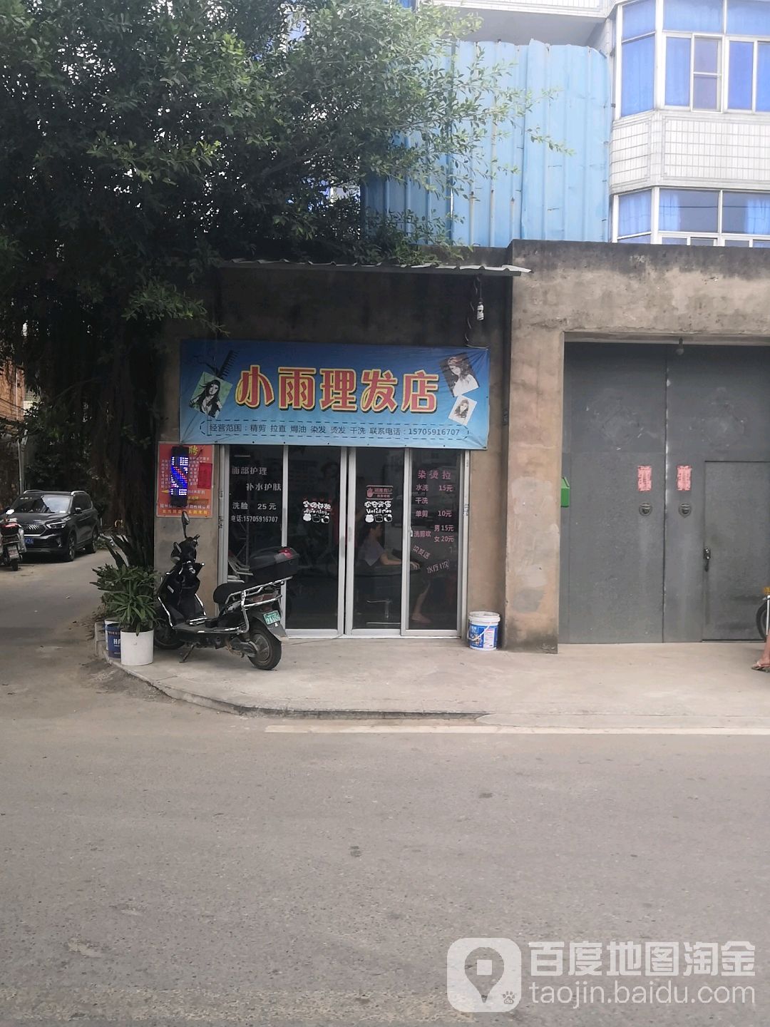 小雨理发店