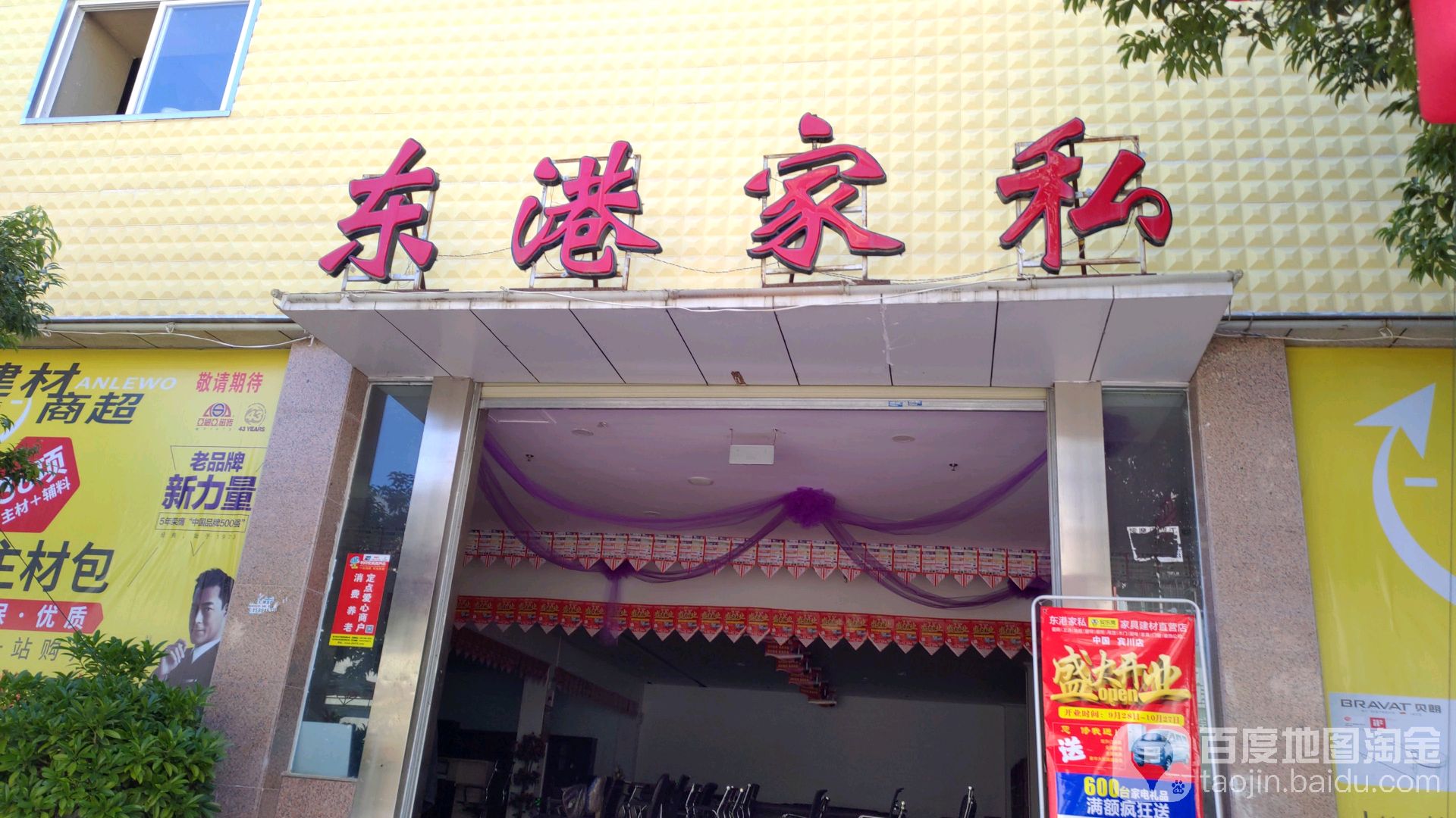 东港家具(南苑路店)