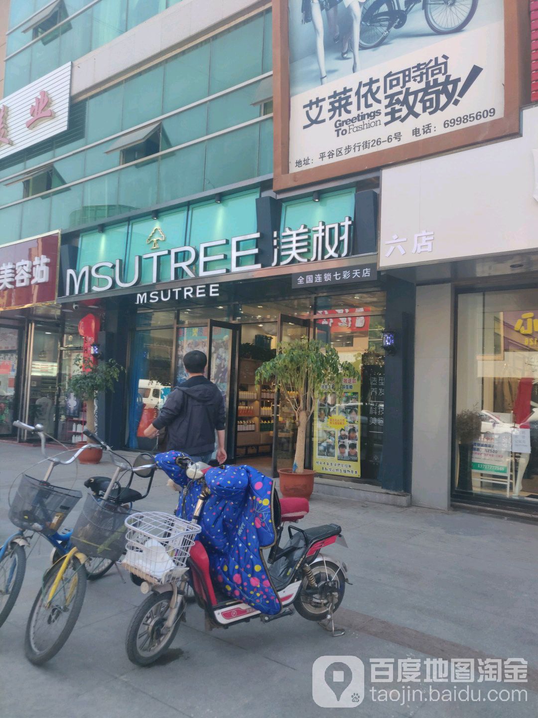 七彩天美容美发连锁机构