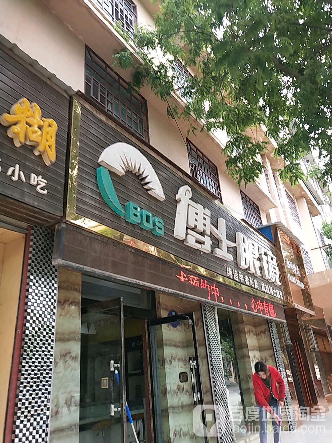 博士眼镜(大荔县城郊中学西南)