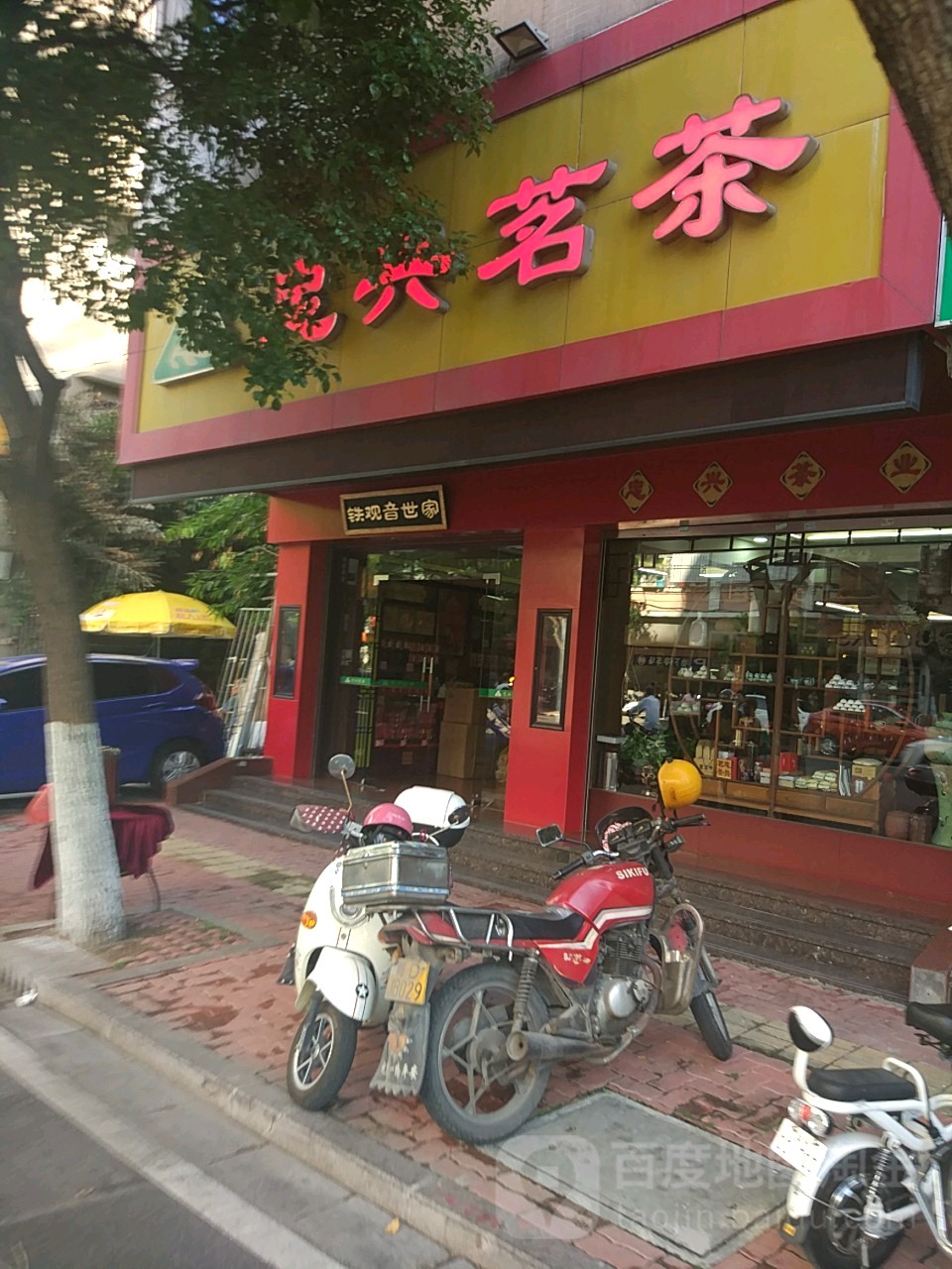 忠兴茗茶(利安路店)
