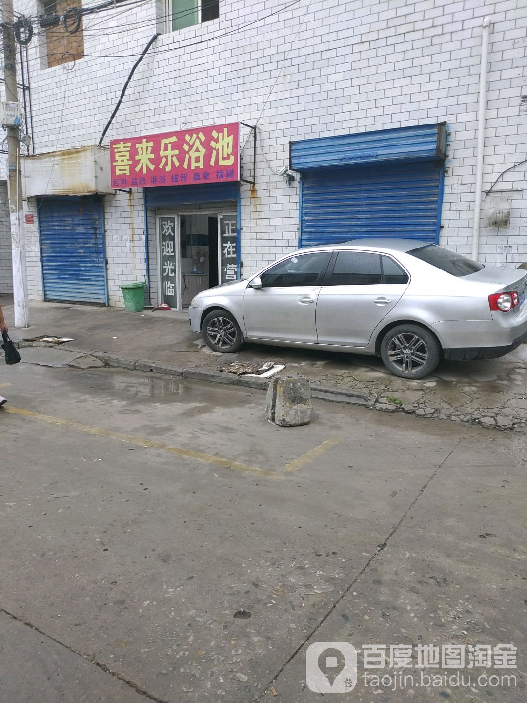 喜徕乐浴池