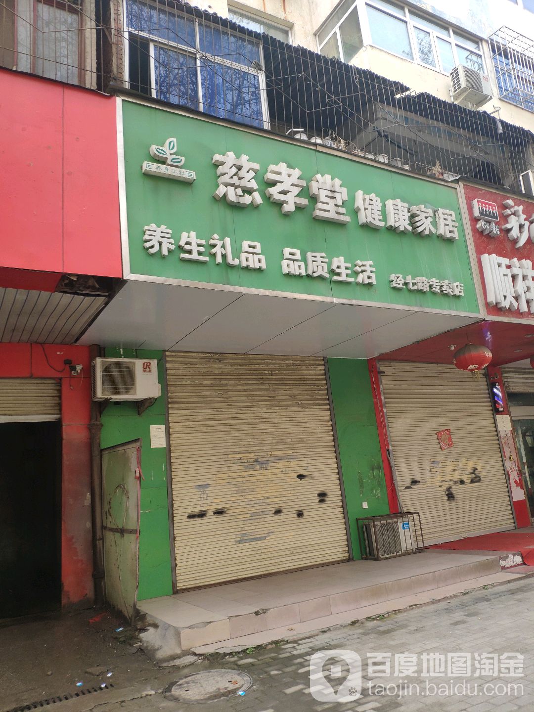 慈孝堂健康家居(经七路专卖店)