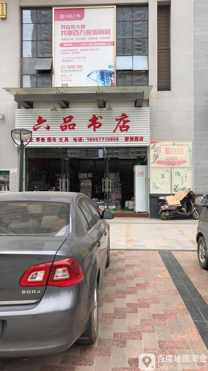 六品书店(碧翠园店)