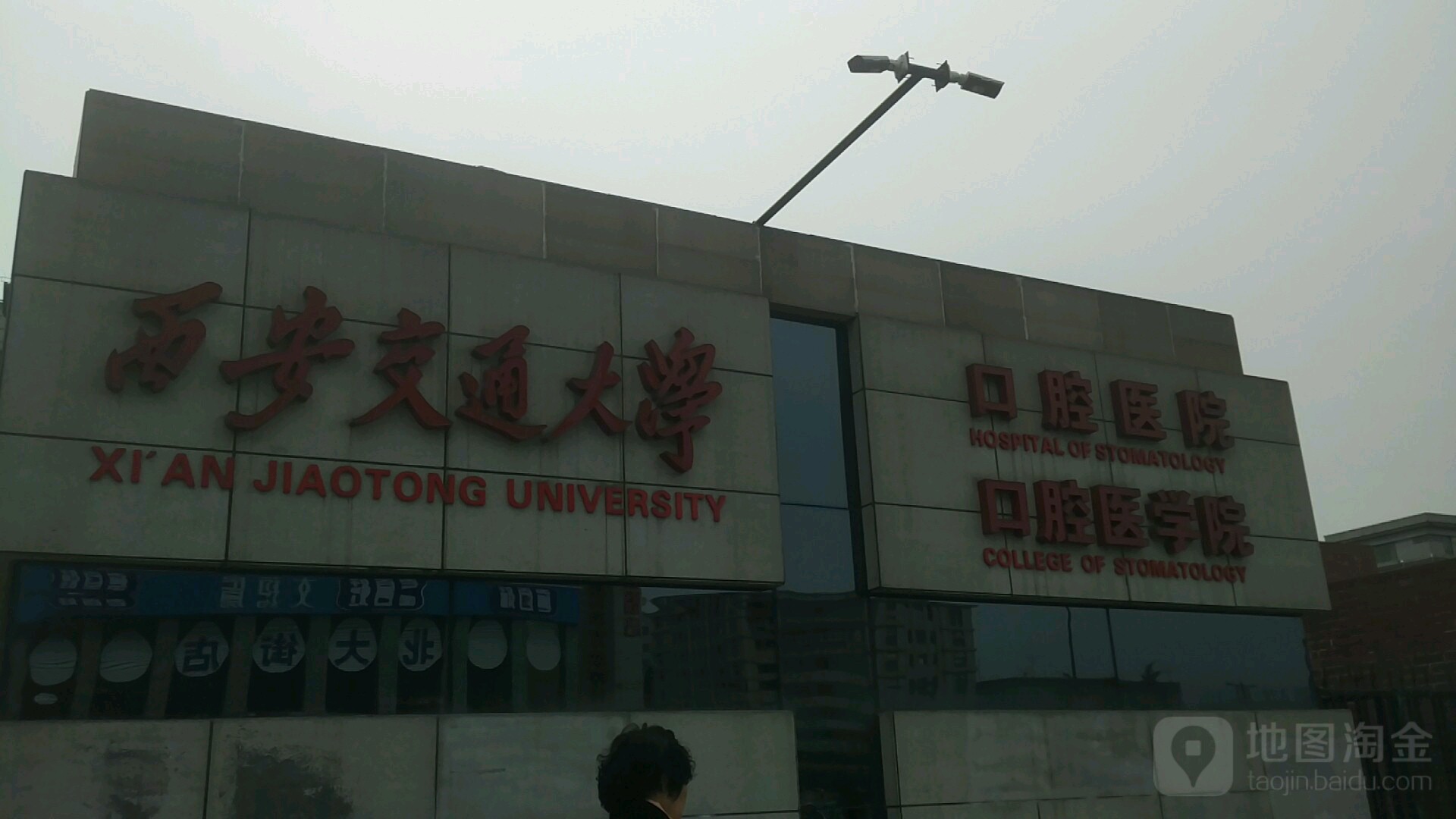 西安交通大学口腔医院