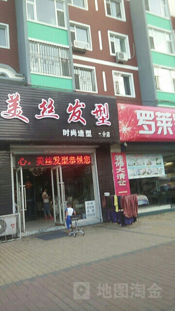 美丝发型会所(金鼎秀苑店)