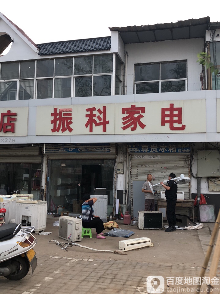 振科家电
