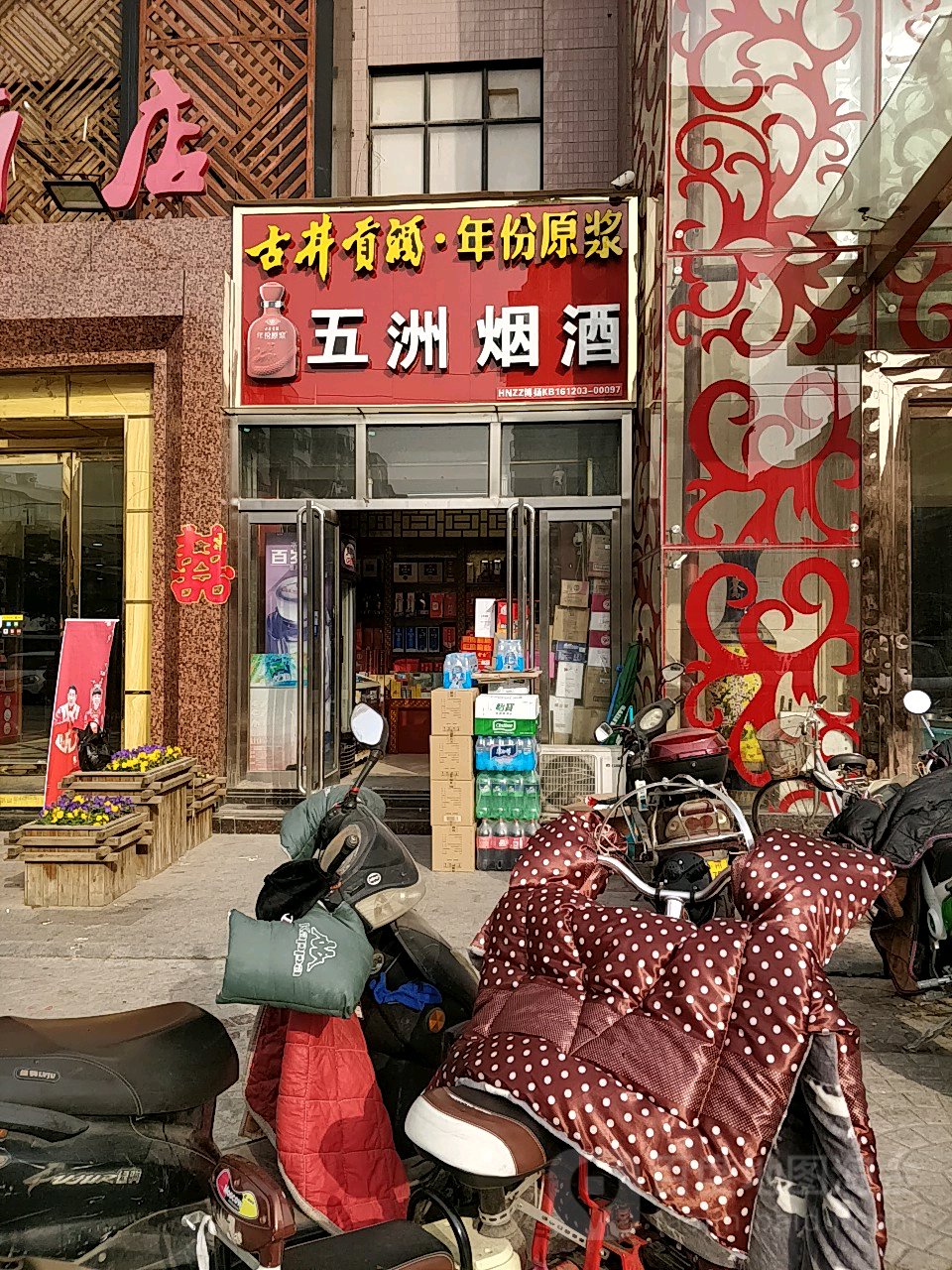 五洲烟酒(天明路店)