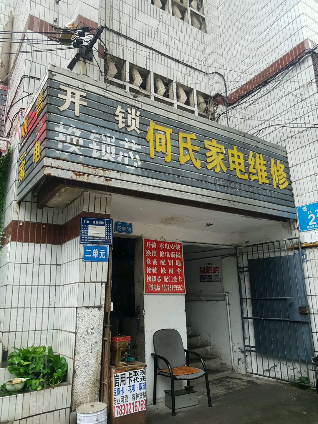 何氏家电维休