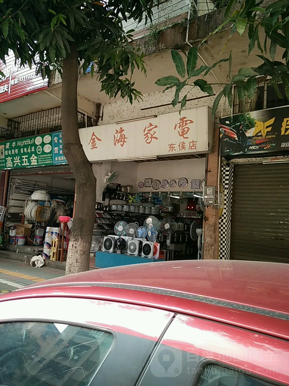 金海家电(东侯店)