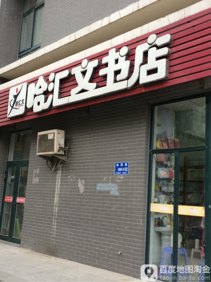 哈文书书店(经四路店)