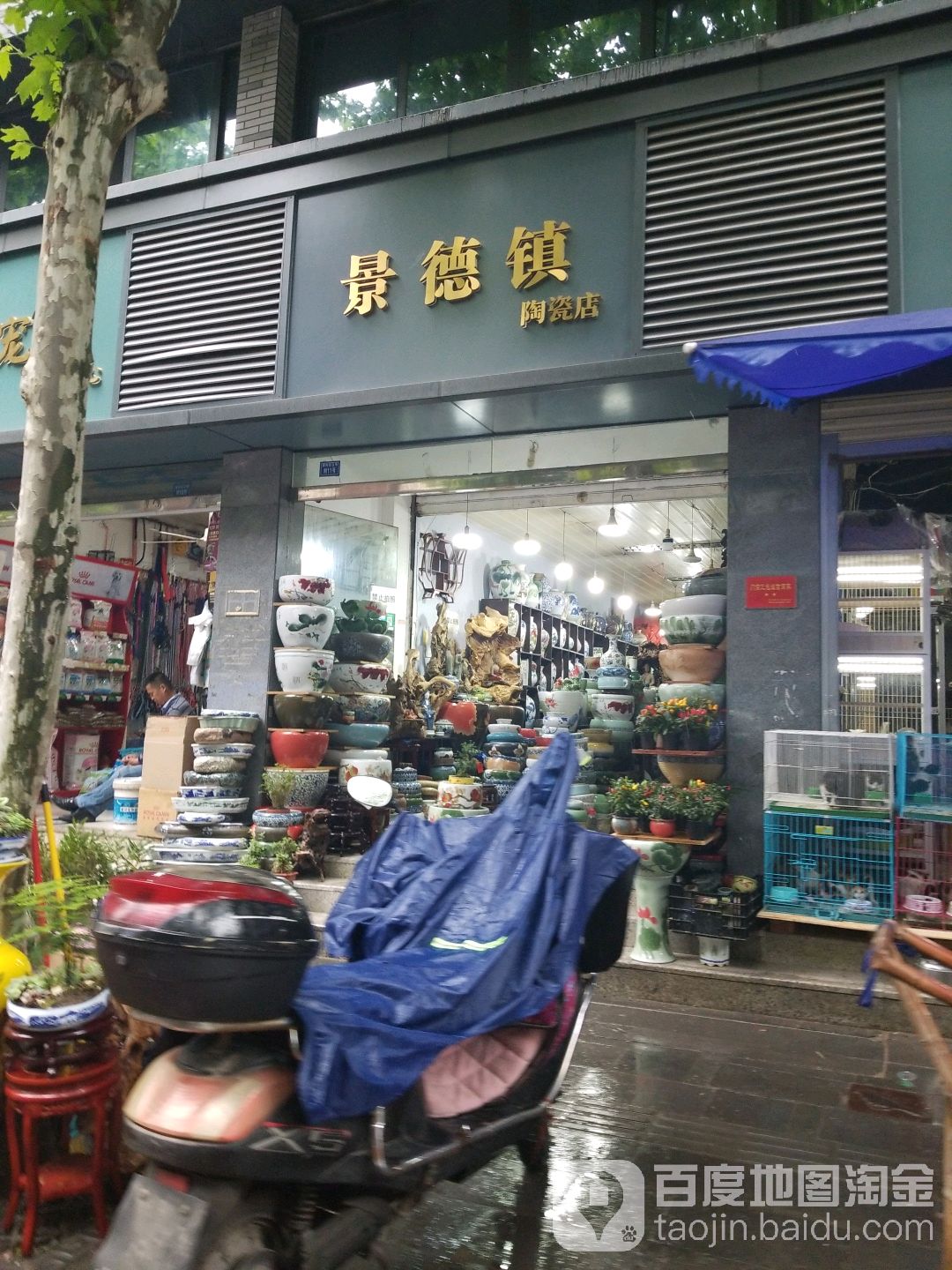 景德镇陶瓷店(新开街店)