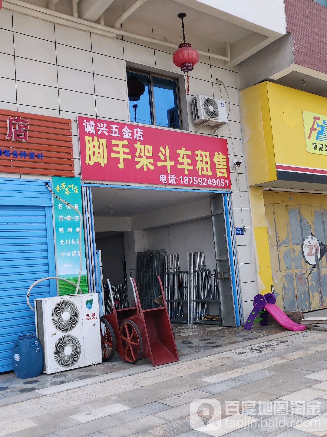 诚兴五金店