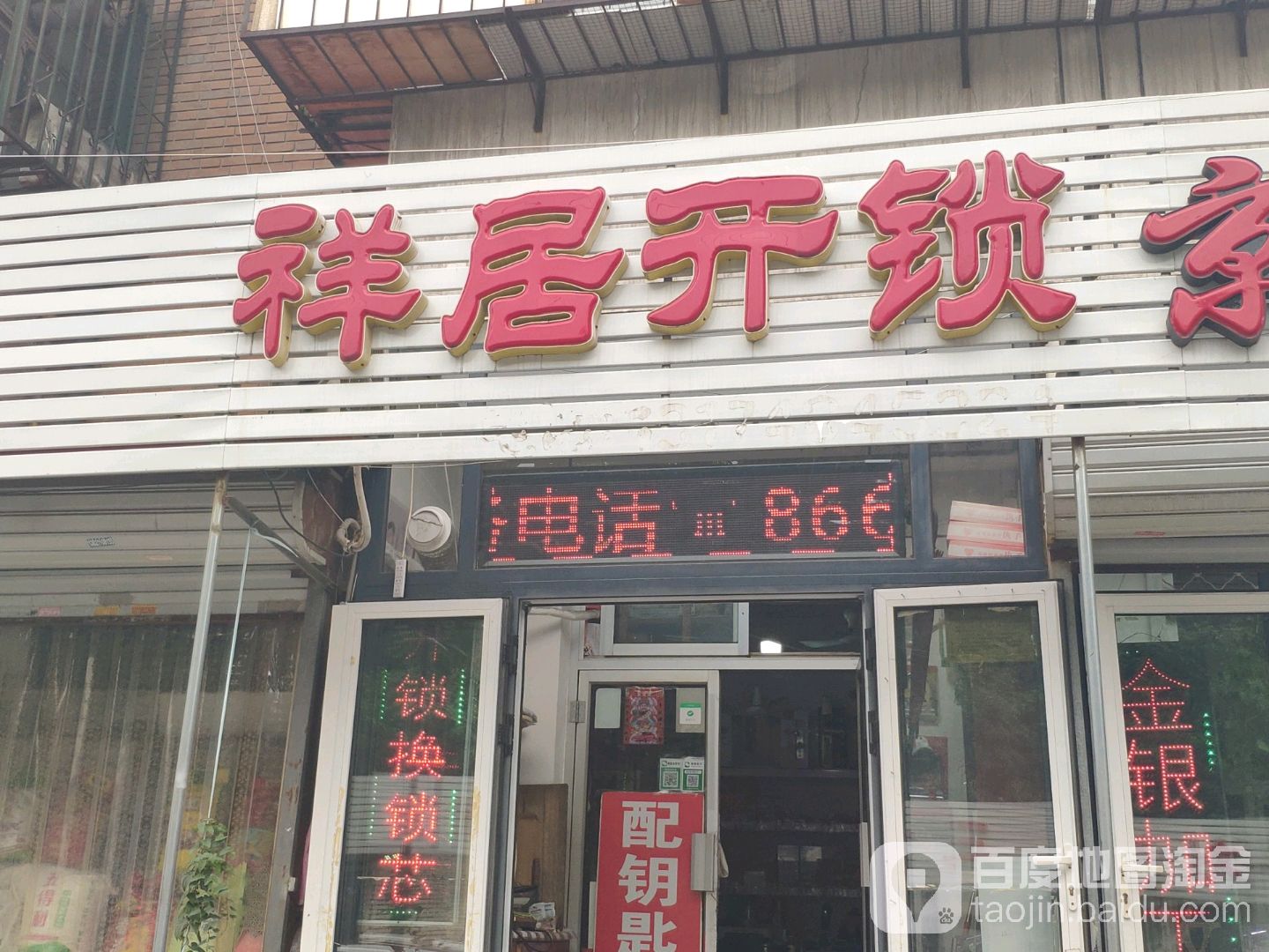 祥居开锁