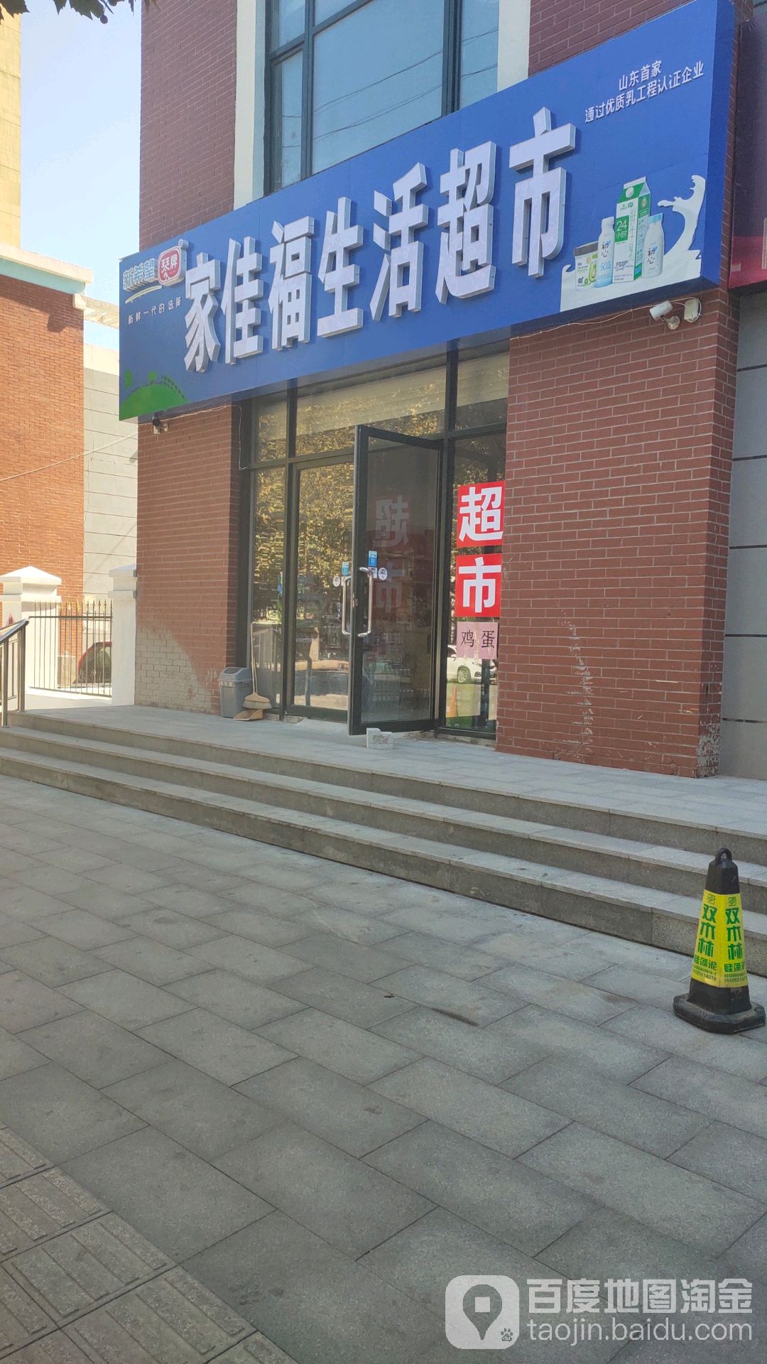 家佳福生活超市(黄海路店)
