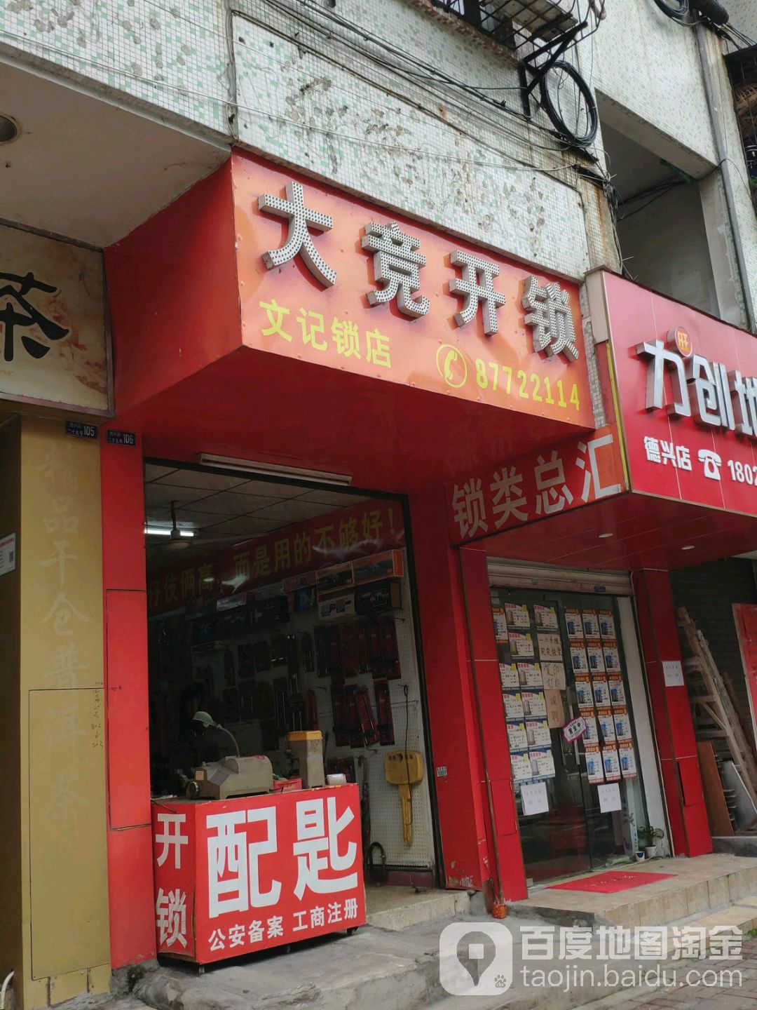 文记锁店