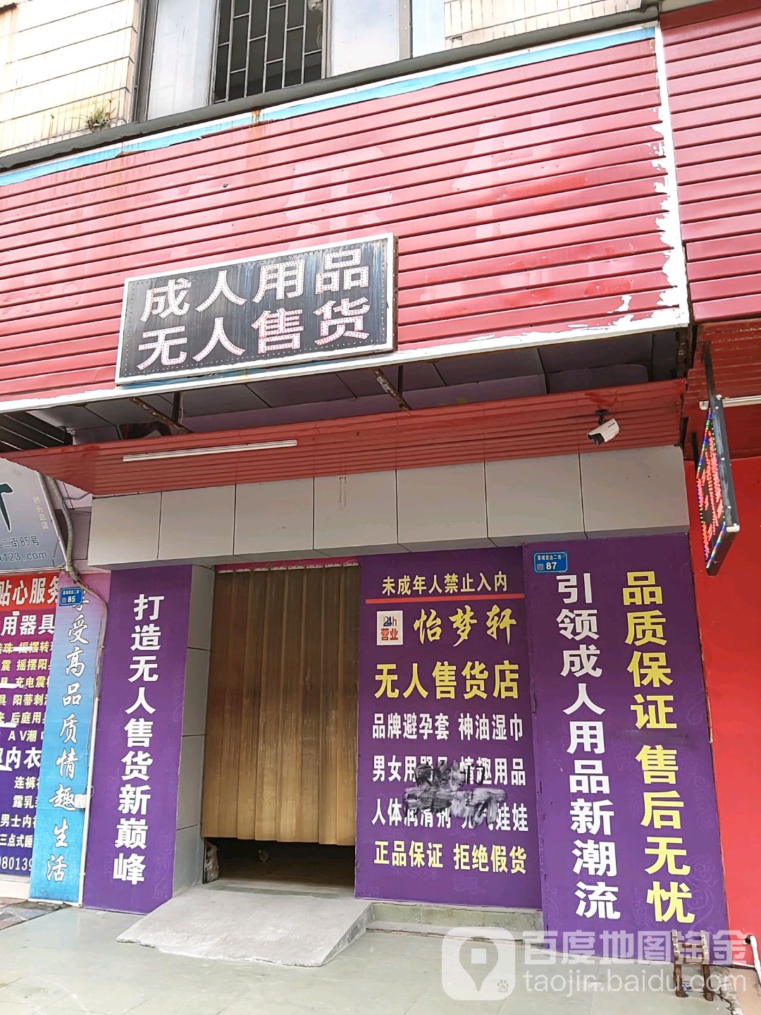 广东省东莞市桥头镇宏达二街85号怡梦轩成人用品批发零售(桥头总店)