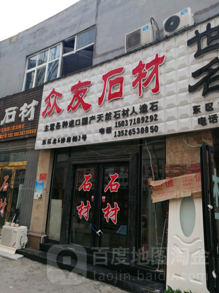 众友石材(中国郑州建材大世界建业置地广场东南店)